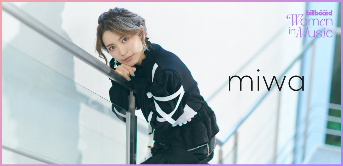 わたしたちと音楽 Vol. 49＞miwa 変化し続けてきた15年間、これからも 