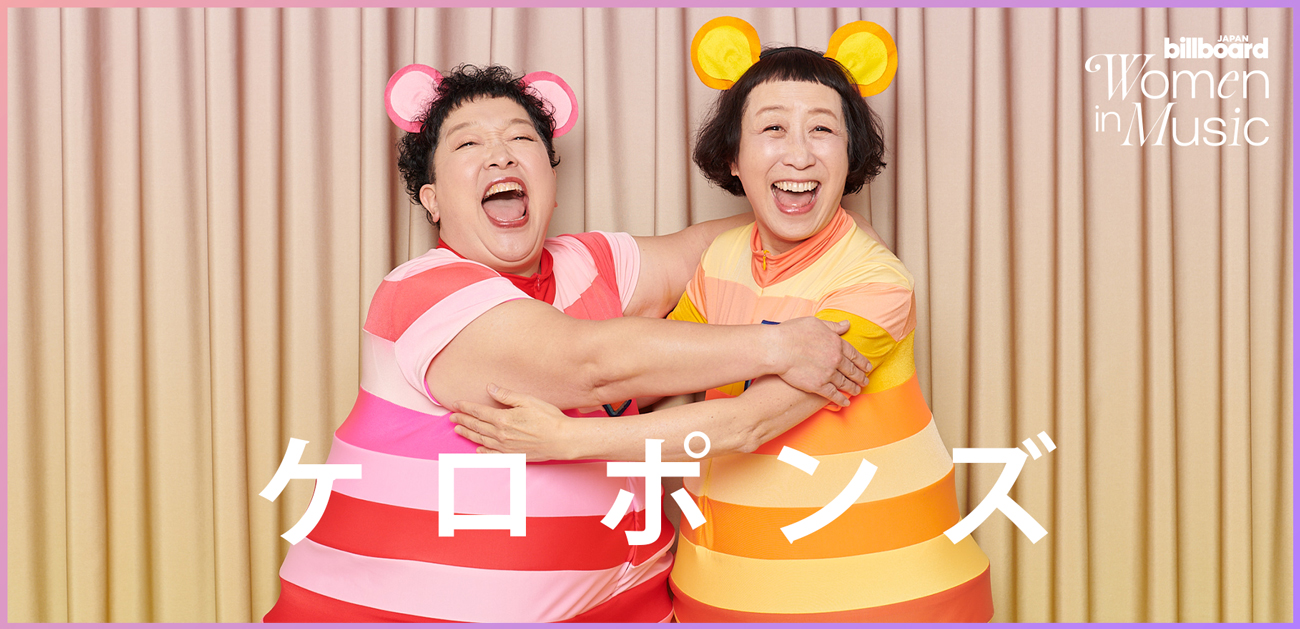 わたしたちと音楽 Vol. 52＞ケロポンズ みんな悩みを抱えてる、子育て 
