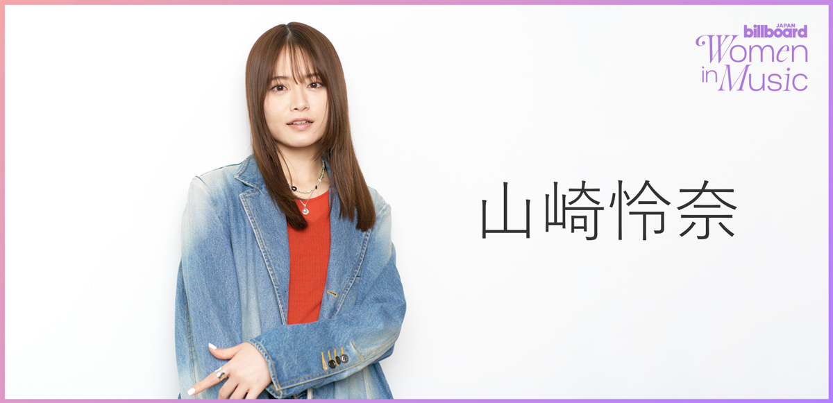 わたしたちと音楽 Vol. 55＞山崎怜奈 アイドル卒業後に見えた、言葉を 