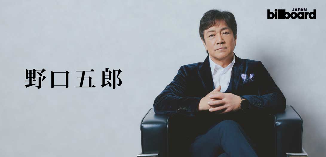インタビュー＞野口五郎、単独初となるオーケストラコンサートへの思い