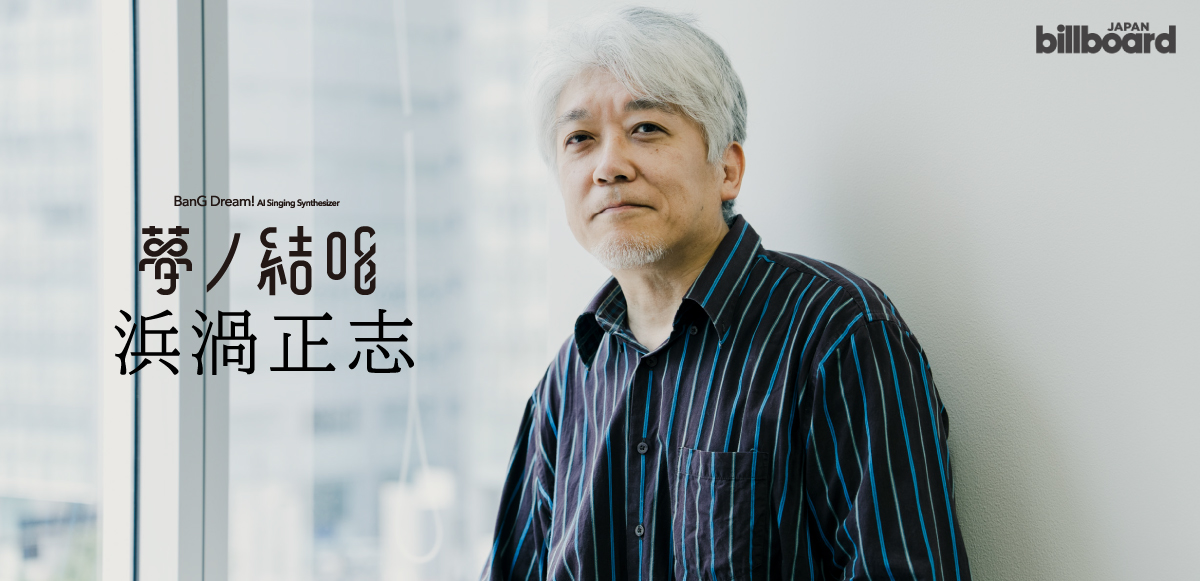 インタビュー＞浜渦正志が考える人工歌唱の可能性 「偶然」をどう表現 