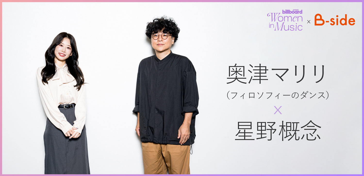 わたしたちと音楽 Vol. 66＞奥津マリリ×星野概念に訊く、“しんどいとき