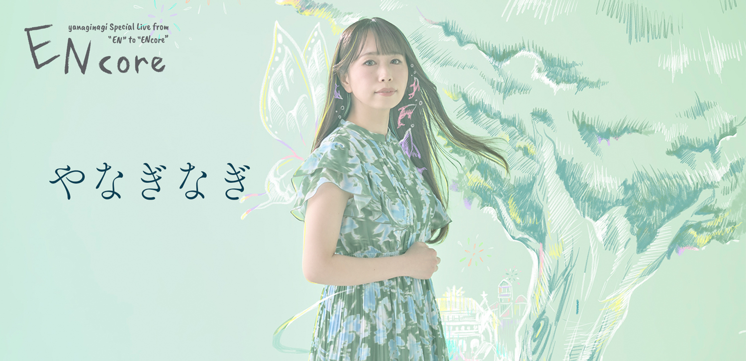 コラム＆お祝いコメント＞やなぎなぎ【Special Live from 『EN』 to