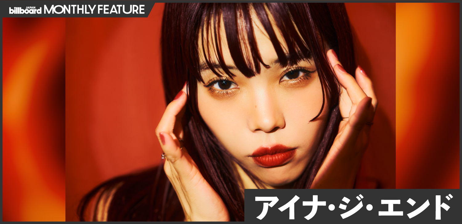 インタビュー＞売れるという目標を掲げたほうが楽しい――アイナ・ジ・エンド「革命道中 - On The Way」国内外でロングヒット、 メインストリームで闘う葛藤と覚悟  | Special | Billboard JAPAN