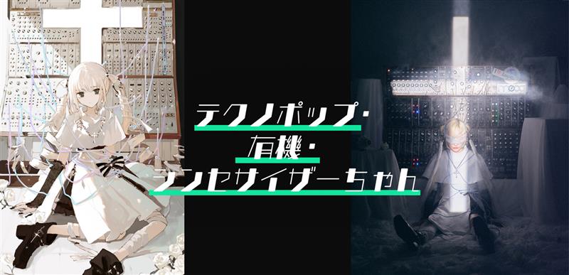 インタビュー＞にゃるら&原口沙輔が生み出す新次元プロジェクト