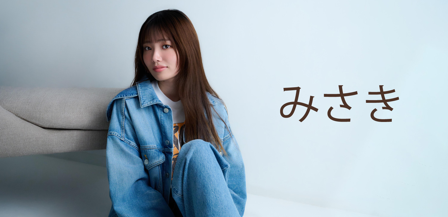 インタビュー＞みさきが恋愛ソングにこだわる理由 新曲「恋に落ちた私
