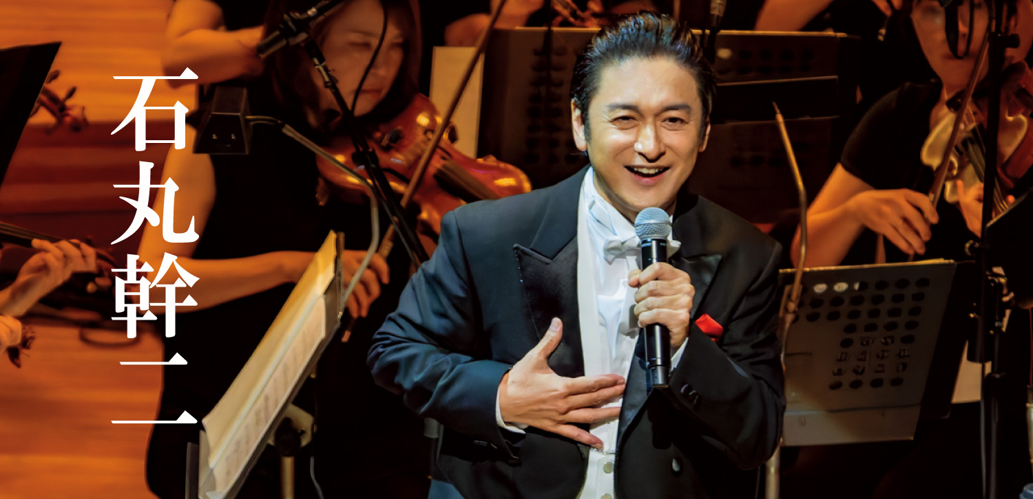 インタビュー＞石丸幹二が届けた歌の祝祭をもう一度 表現者人生の結晶