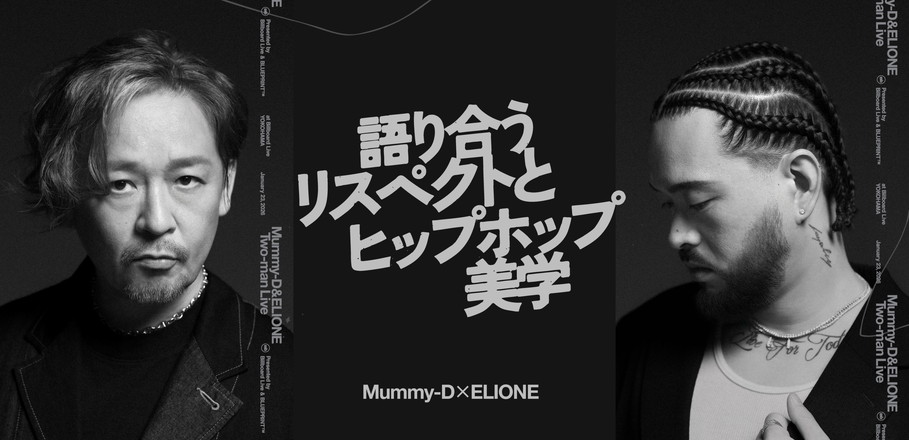インタビュー＞Mummy-D×ELIONE、語り合うリスペクトとヒップホップ美学