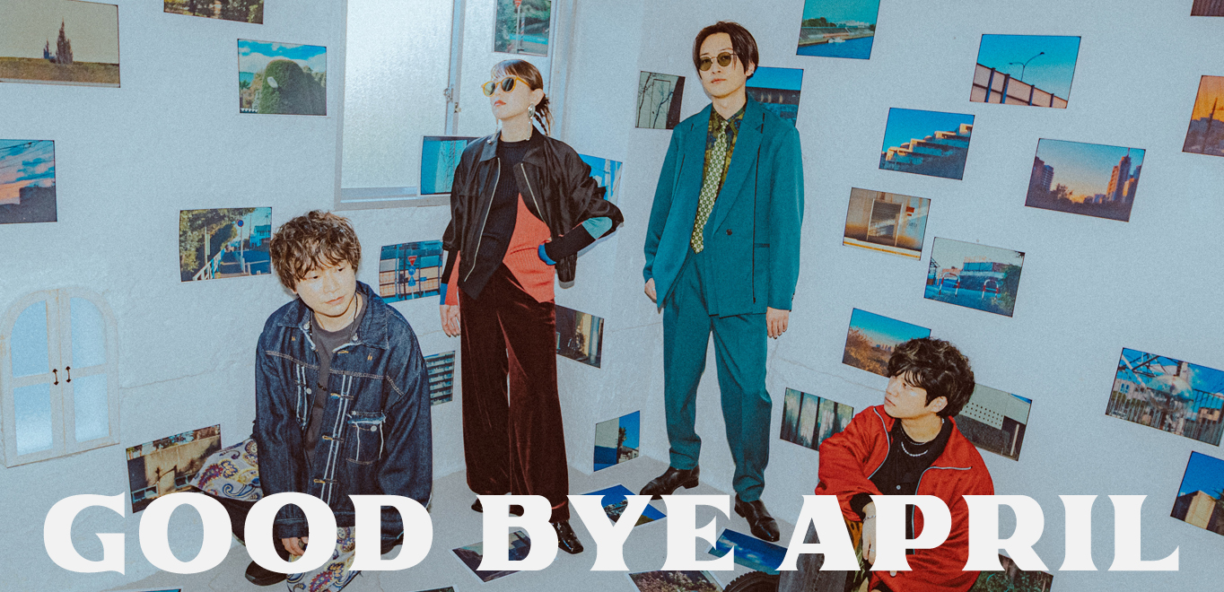 インタビュー＞GOOD BYE APRIL「今だからこそ“共感”というテーマ