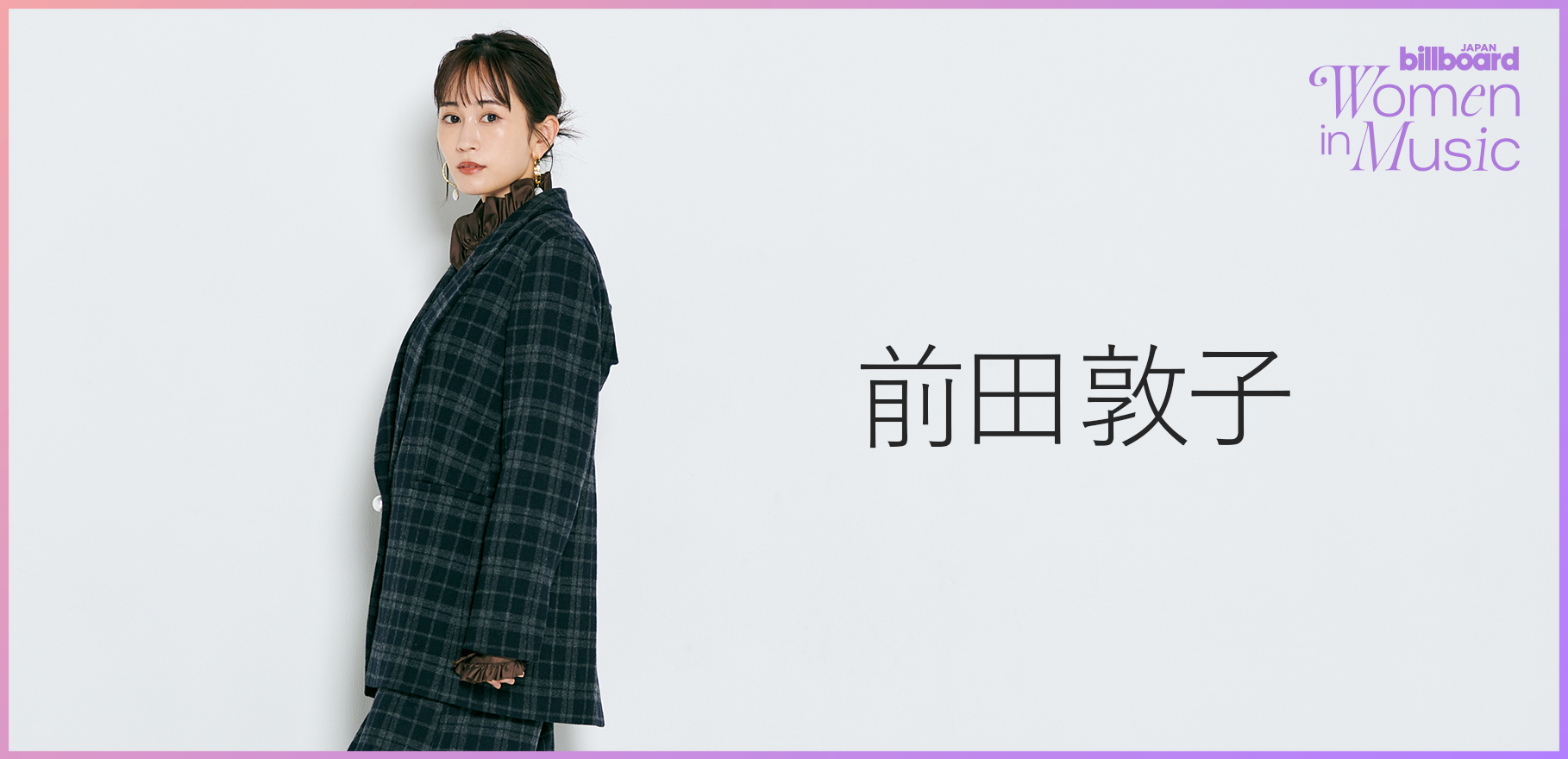 わたしたちと音楽 Vol. 69＞前田敦子 デビュー20周年で語る 最後の写真