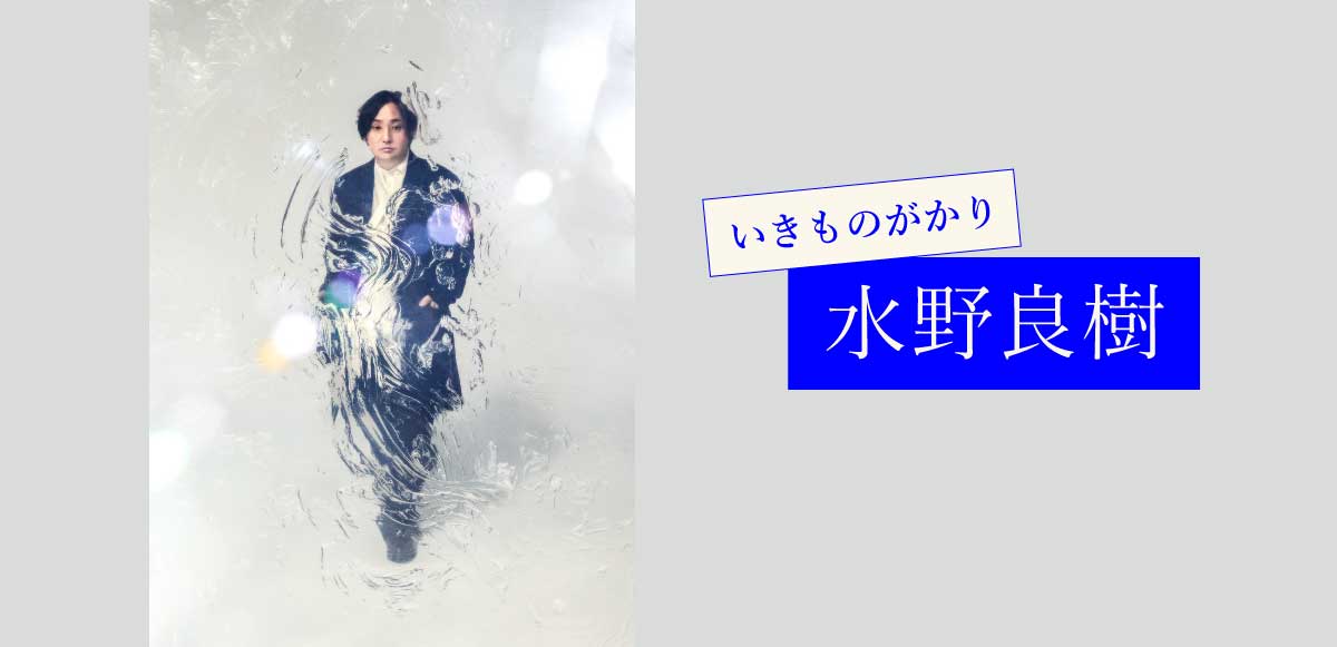 インタビュー＞水野良樹（いきものがかり）が語る、本が与えてくれる