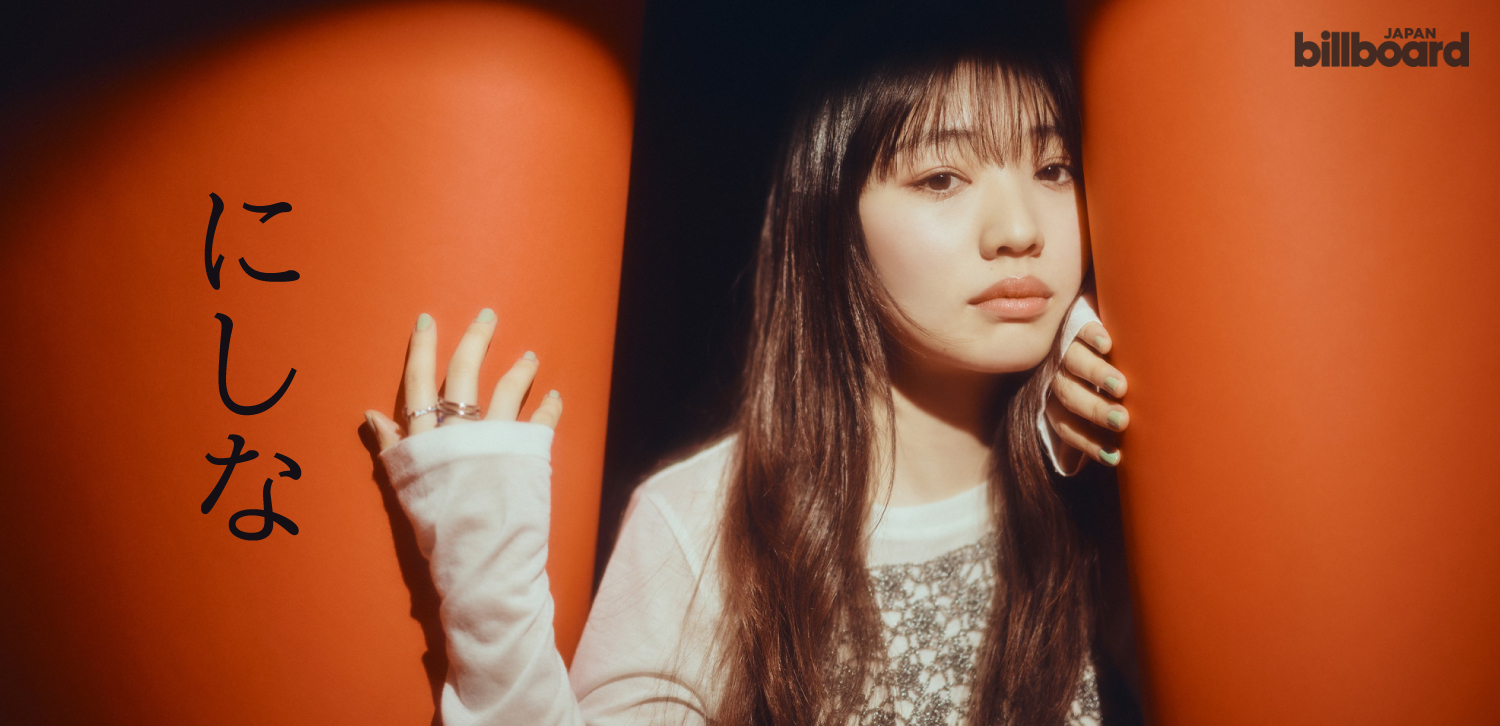 インタビュー＞にしな、複雑で混沌とした日常で見えてきたものは 感情