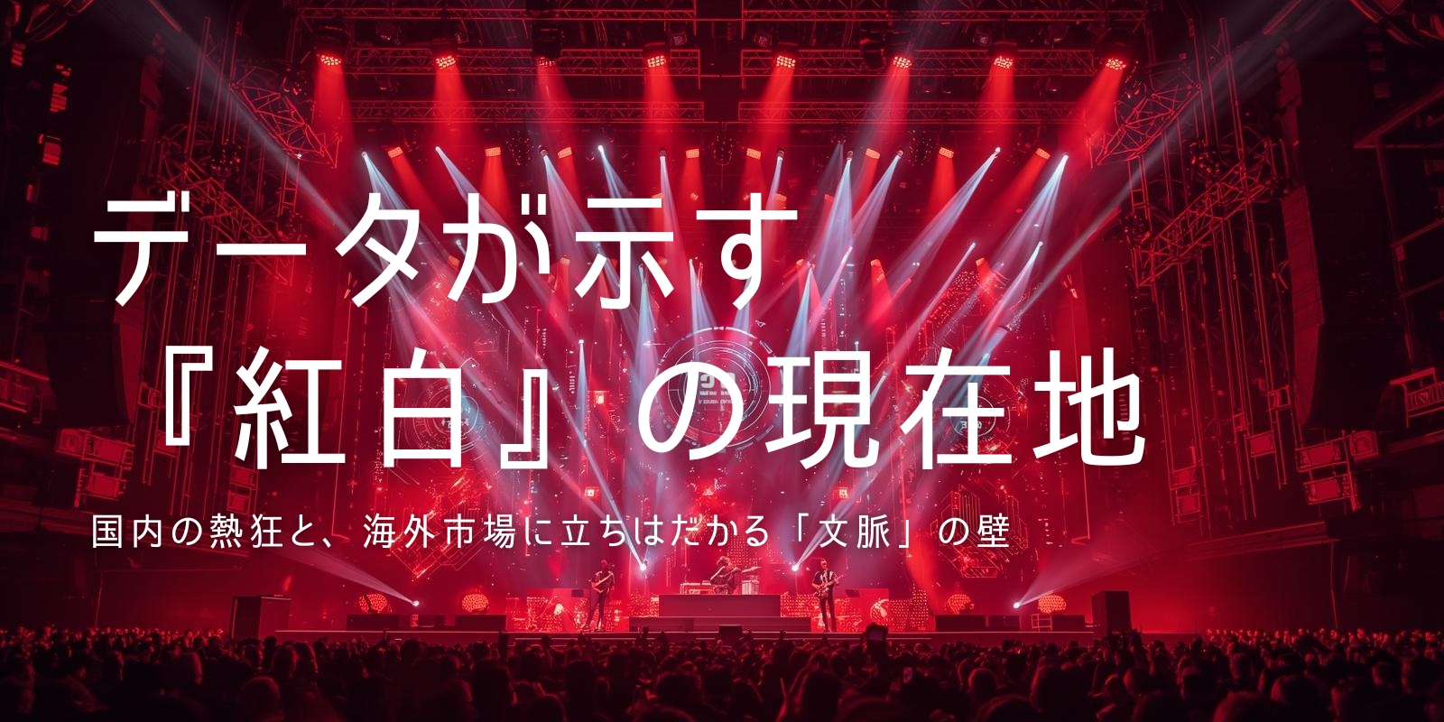 コラム＞データが示す『紅白』の現在地――国内の熱狂と、海外市場に