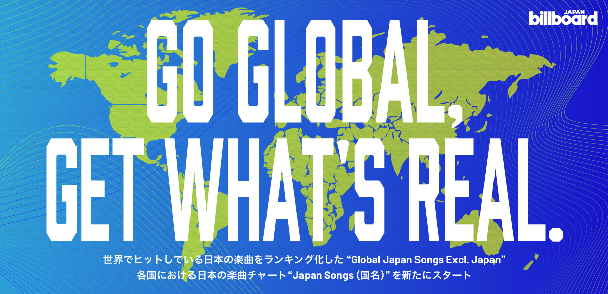 ビルボードジャパンが始める新たなグローバル・チャートとは？ 