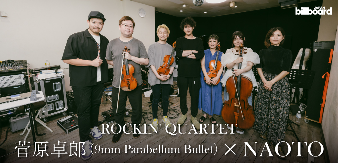 9mmという食材で料理を出す――カルテット“忠実”再現公演に向けて菅原卓郎（9mm Parabellum Bullet）とNAOTOが対談