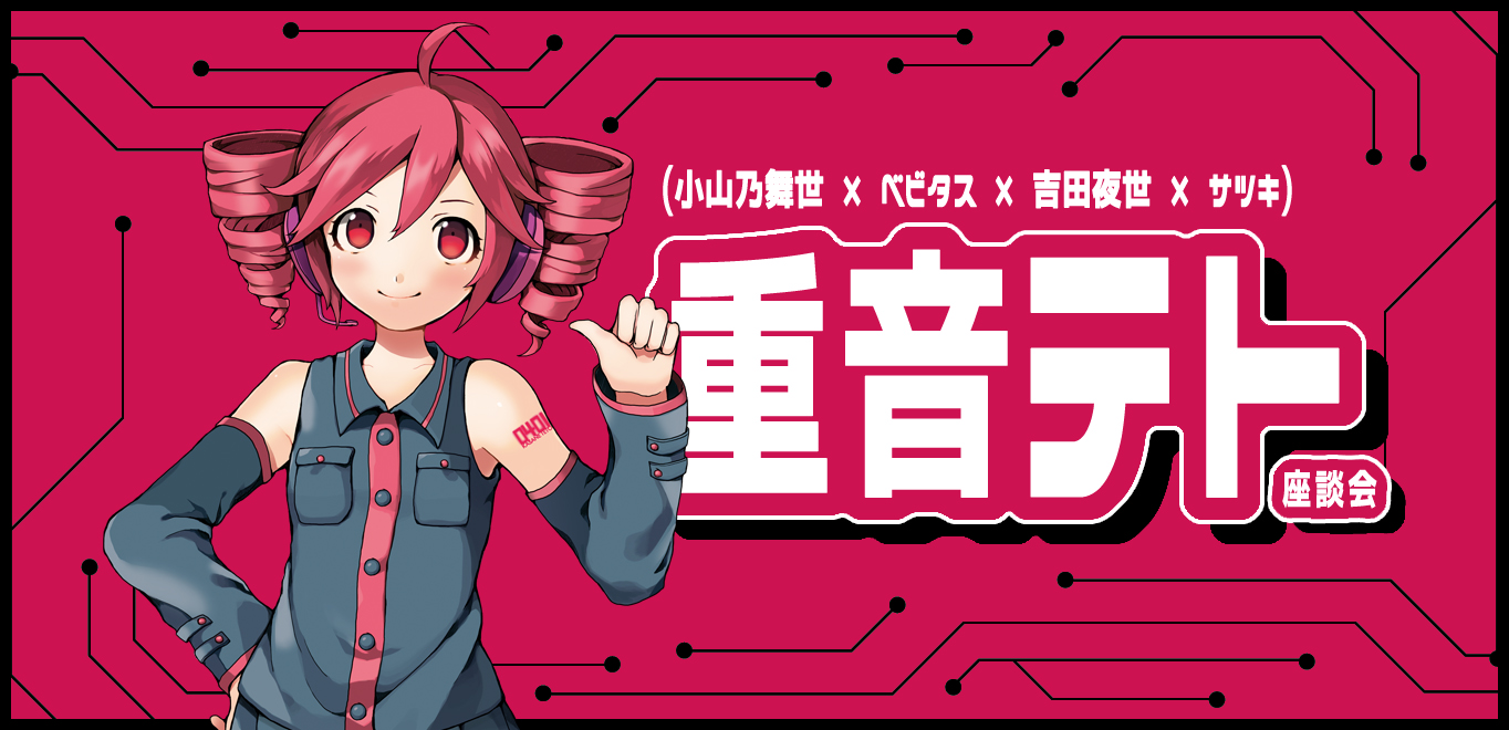 ＜インタビュー＞重音テト＠ベストコンピ2026発売＆テトソニ開催記念座談会（小山乃舞世×ベビタス×吉田夜世×サツキ）「テトは死なない、永遠の31歳」 