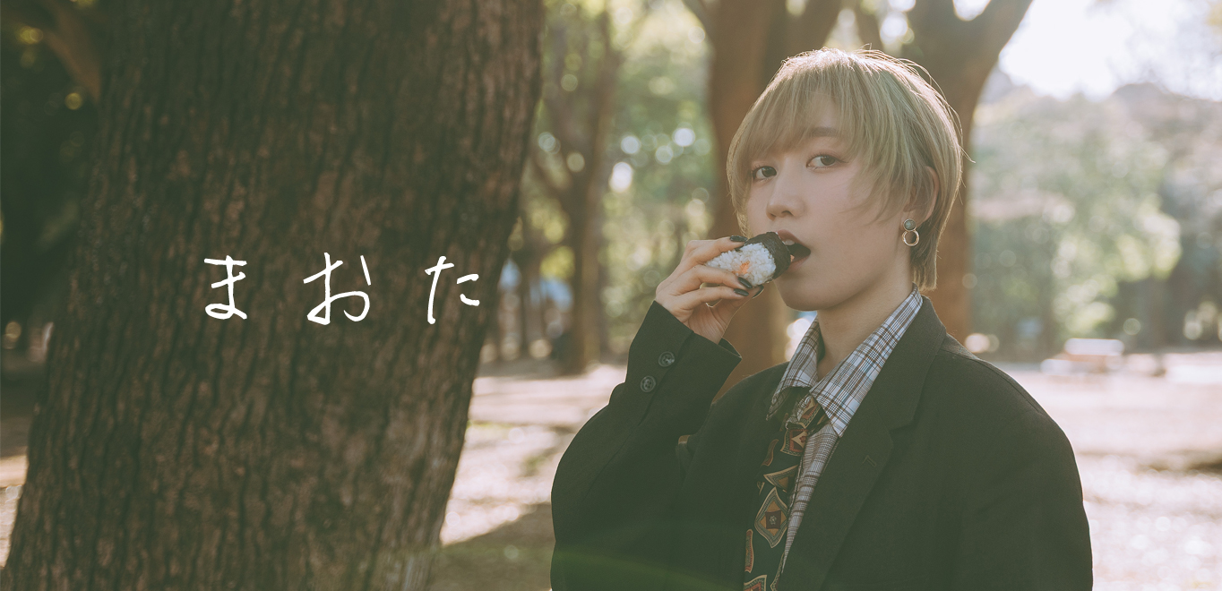 ＜インタビュー＞まおた「自分の存在を証明する言葉をくれ」ヨルシカの影響などその音楽ストーリーと最新作「獏」へ込めた想い語る 