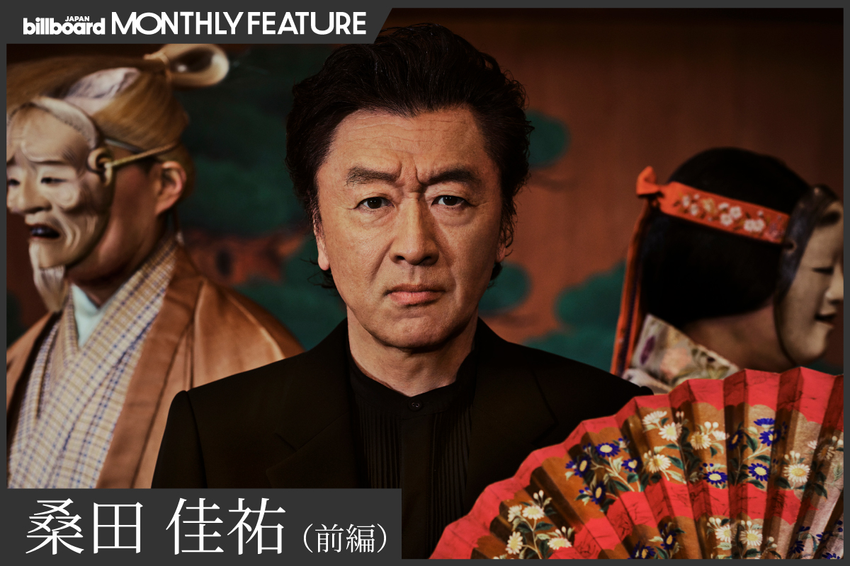 桑田佳祐　キャリア初の完全書き下ろしアニメソングから紐解く“芸事論” 
