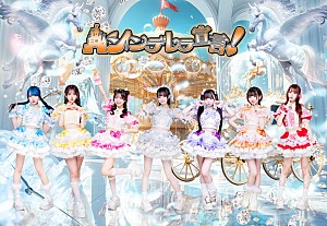 シンデレラ宣言！