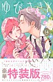 ゆびさきと恋々　１４
