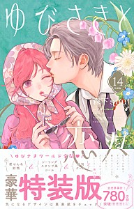 ゆびさきと恋々　１４