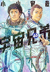 宇宙兄弟　４６