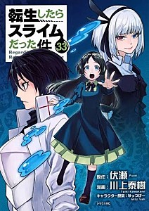 転生したらスライムだった件　３３