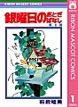 銀曜日のおとぎばなし　１