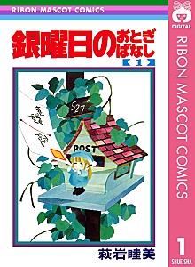 銀曜日のおとぎばなし　１
