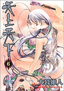 天上天下　第６巻