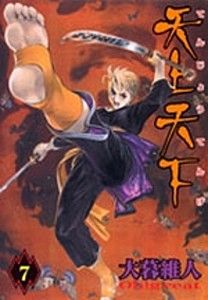 天上天下　第７巻