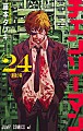 チェンソーマン　２４