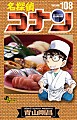 名探偵コナン　１０８