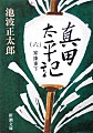 真田太平記　第６巻