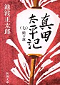 真田太平記　第７巻