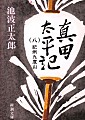 真田太平記　第８巻