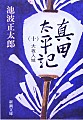 真田太平記　第１０巻