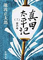 真田太平記　第１２巻