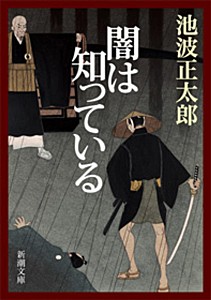 闇は知っている