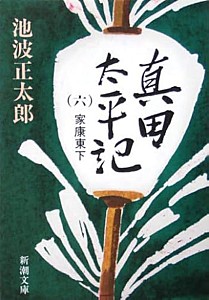 真田太平記　第６巻