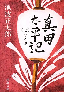 真田太平記　第７巻