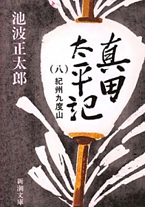 真田太平記　第８巻