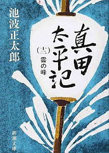 真田太平記　第１２巻