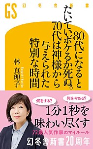 ８０代になるとたいていボケるか死ぬ。７０代は神様から与えられた特別な時間