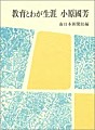 教育とわが生涯 小原國芳
