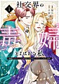 社交界の毒婦とよばれる私　ｖｏｌ．１