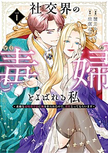 社交界の毒婦とよばれる私　ｖｏｌ．１