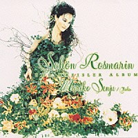 千住真理子「 美しきロスマリン」