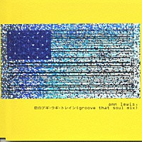 アン・ルイス「 恋のブギ・ウギ・トレイン（Ｇｒｏｏｖｅ　Ｔｈａｔ　Ｓｏｕ１　Ｍｉｘ）」