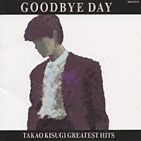 来生たかお「 Ｇｏｏｄｂｙｅ　Ｄａｙ　ＴＡＫＡＯ　ＫＩＳＵＧＩ　ＧＲＥＡＴＥＳＴ　ＨＩＴＳ」